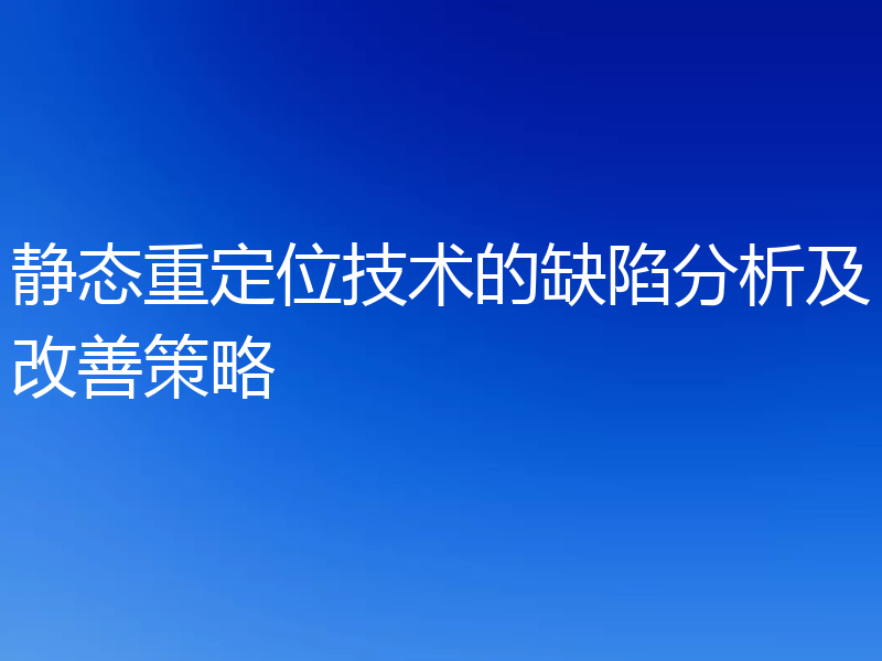 静态重定位技术的缺陷分析及改善策略