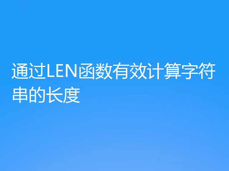 通过LEN函数有效计算字符串的长度
