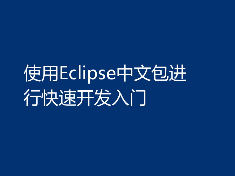 使用Eclipse中文包进行快速开发入门