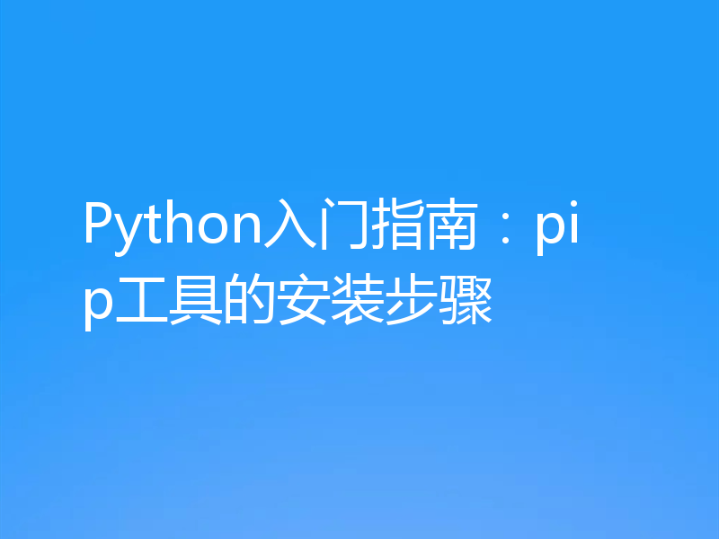 Python入门指南：pip工具的安装步骤