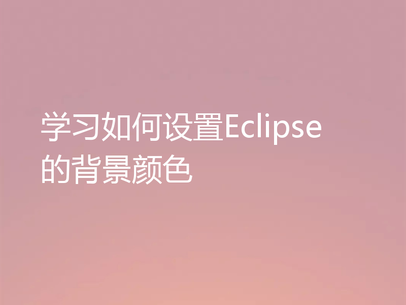 学习如何设置Eclipse的背景颜色