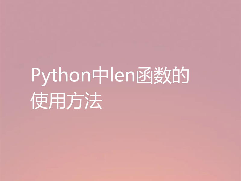 Python中len函数的使用方法
