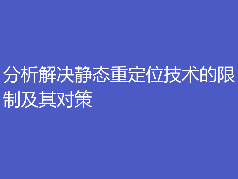 分析解决静态重定位技术的限制及其对策