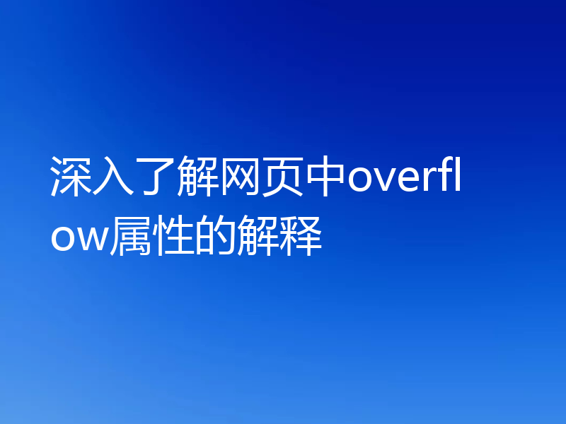 深入了解网页中overflow属性的解释