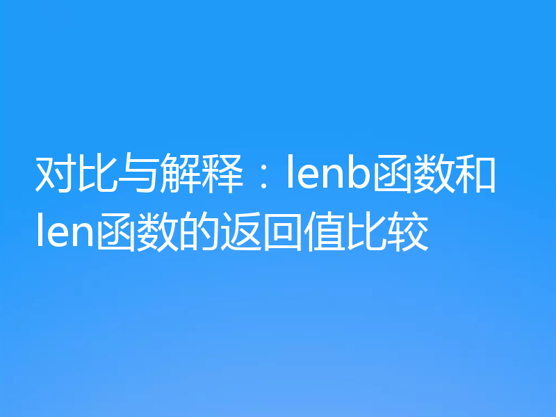 对比与解释：lenb函数和len函数的返回值比较