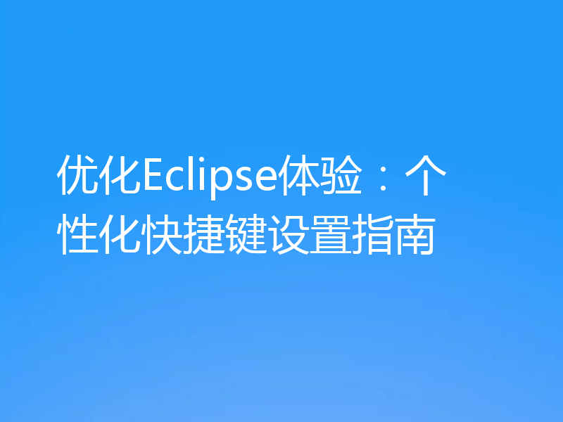 优化Eclipse体验：个性化快捷键设置指南