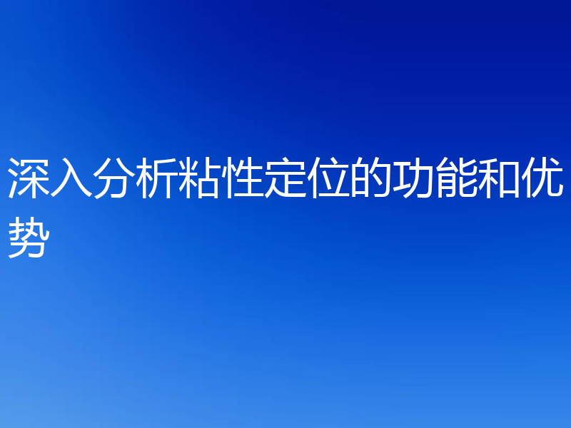 深入分析粘性定位的功能和优势