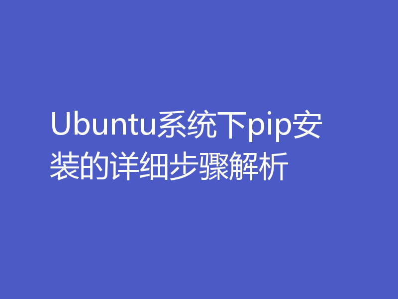 Ubuntu系统下pip安装的详细步骤解析