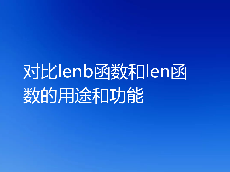 对比lenb函数和len函数的用途和功能