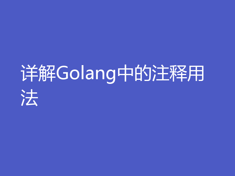 详解Golang中的注释用法