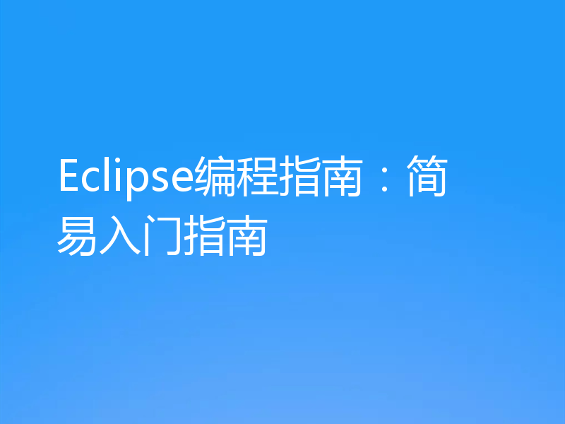 Eclipse编程指南：简易入门指南
