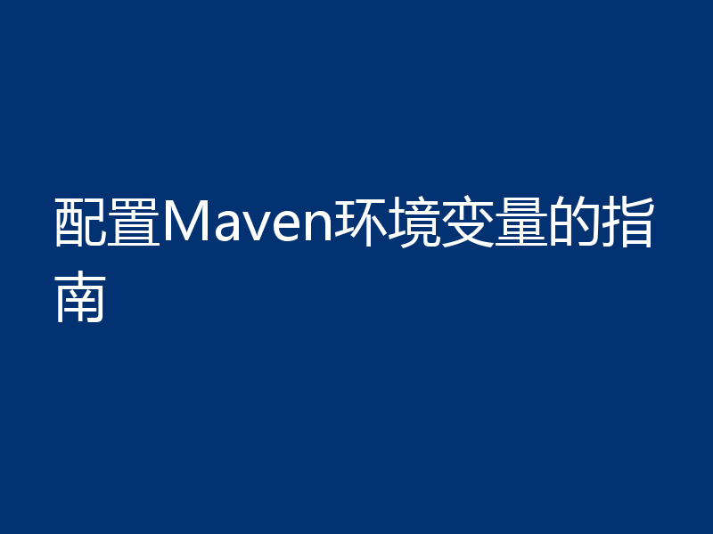 配置Maven环境变量的指南
