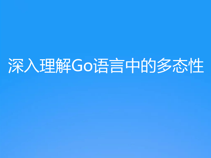 深入理解Go语言中的多态性
