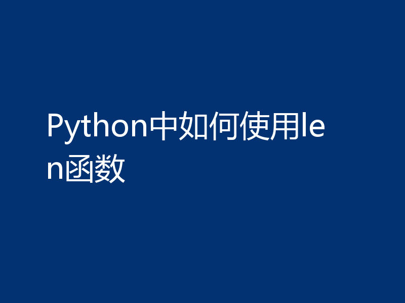 Python中如何使用len函数