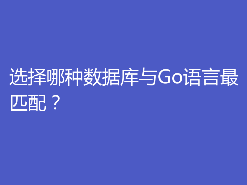 选择哪种数据库与Go语言最匹配？