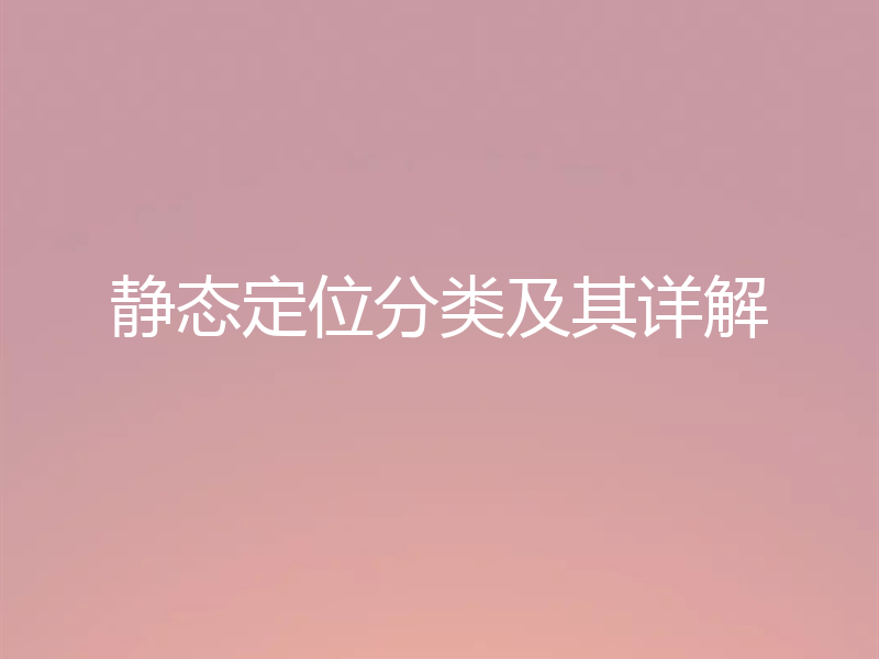 静态定位分类及其详解