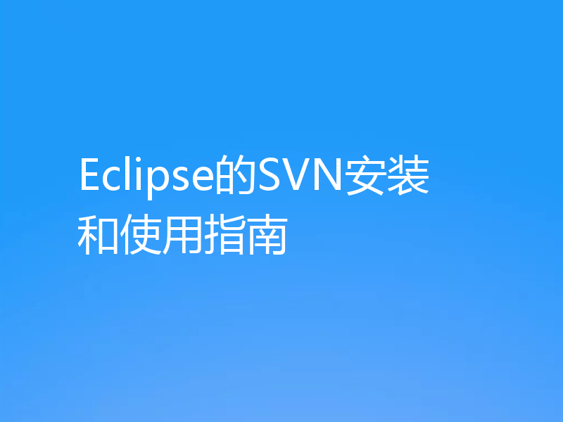 Eclipse的SVN安装和使用指南
