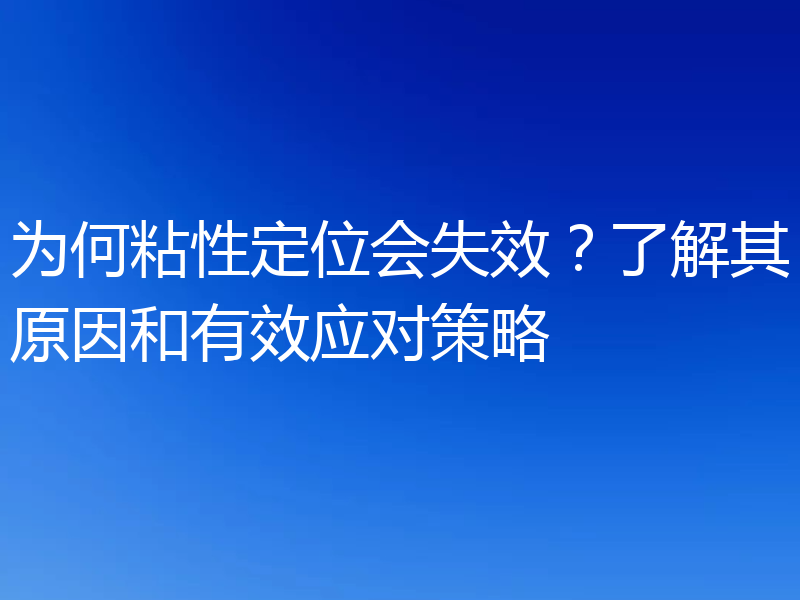 为何粘性定位会失效？了解其原因和有效应对策略