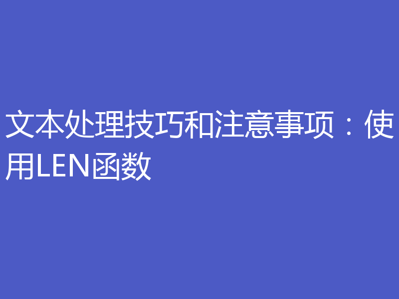 文本处理技巧和注意事项：使用LEN函数