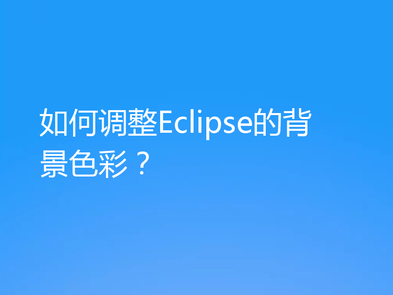 如何调整Eclipse的背景色彩？