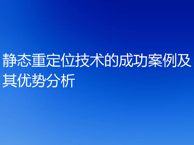静态重定位技术的成功案例及其优势分析