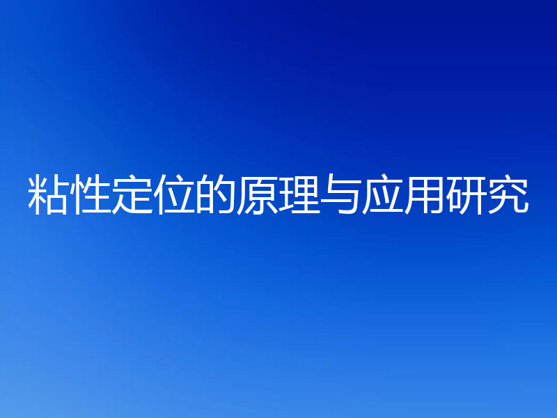 粘性定位的原理与应用研究