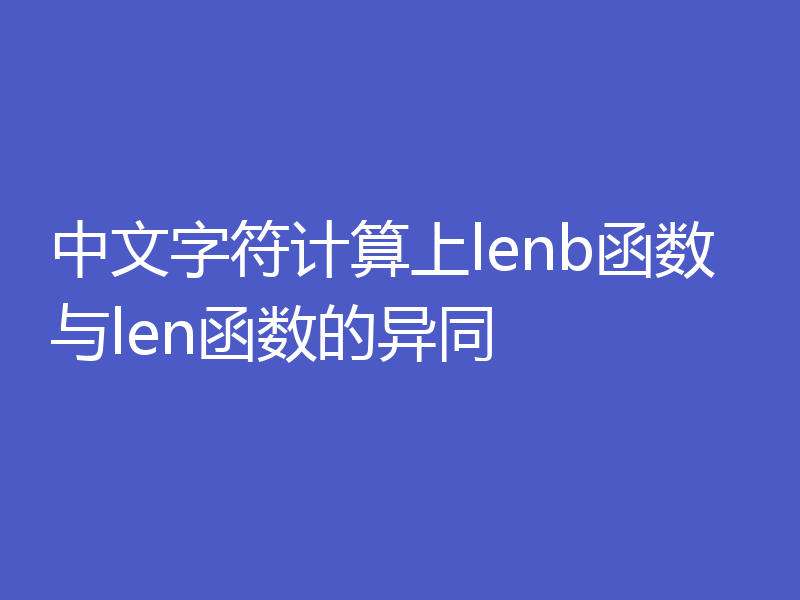 中文字符计算上lenb函数与len函数的异同