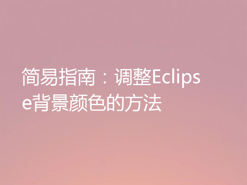 简易指南：调整Eclipse背景颜色的方法