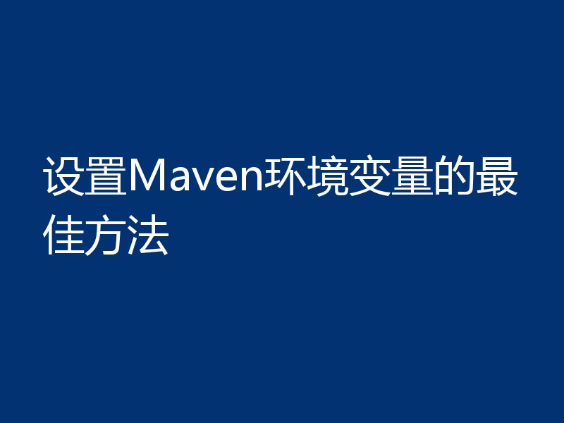 设置Maven环境变量的最佳方法
