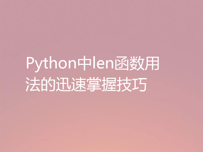 Python中len函数用法的迅速掌握技巧