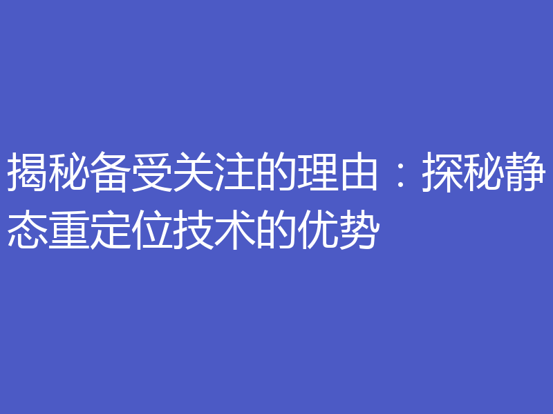 揭秘备受关注的理由：探秘静态重定位技术的优势