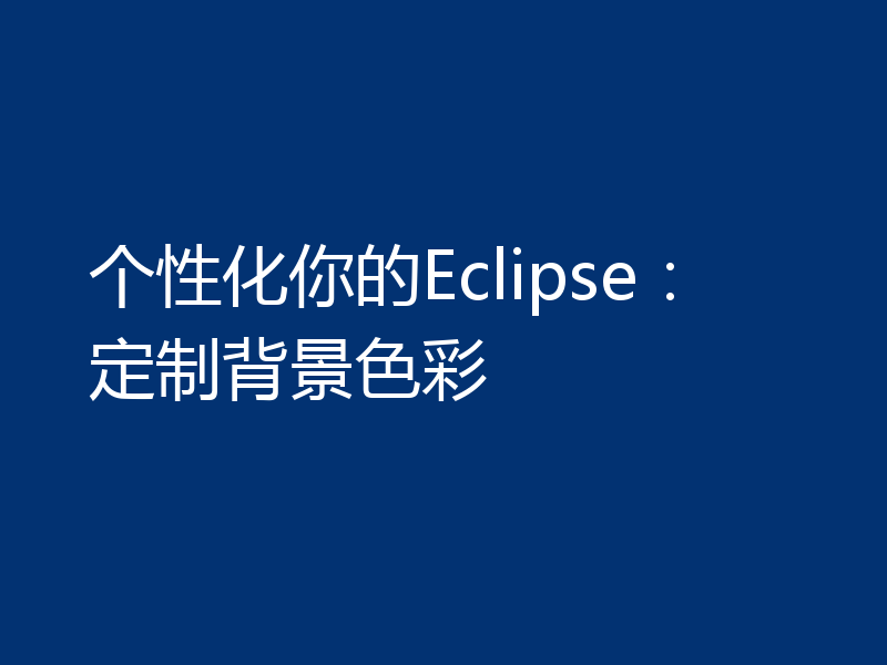 个性化你的Eclipse：定制背景色彩