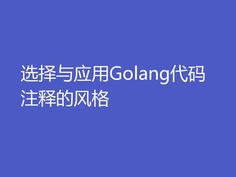选择与应用Golang代码注释的风格