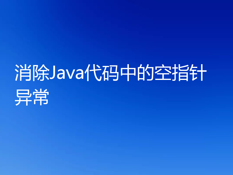 消除Java代码中的空指针异常