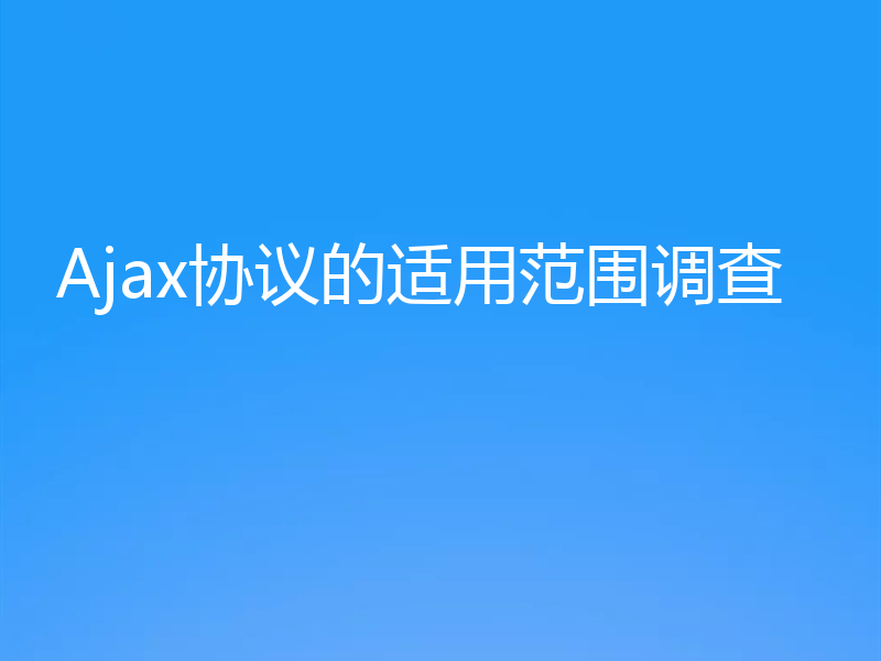 Ajax协议的适用范围调查