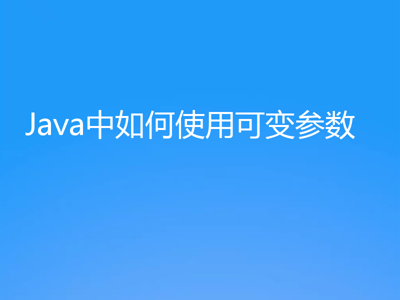 Java中如何使用可变参数