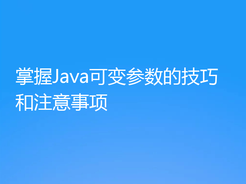 掌握Java可变参数的技巧和注意事项