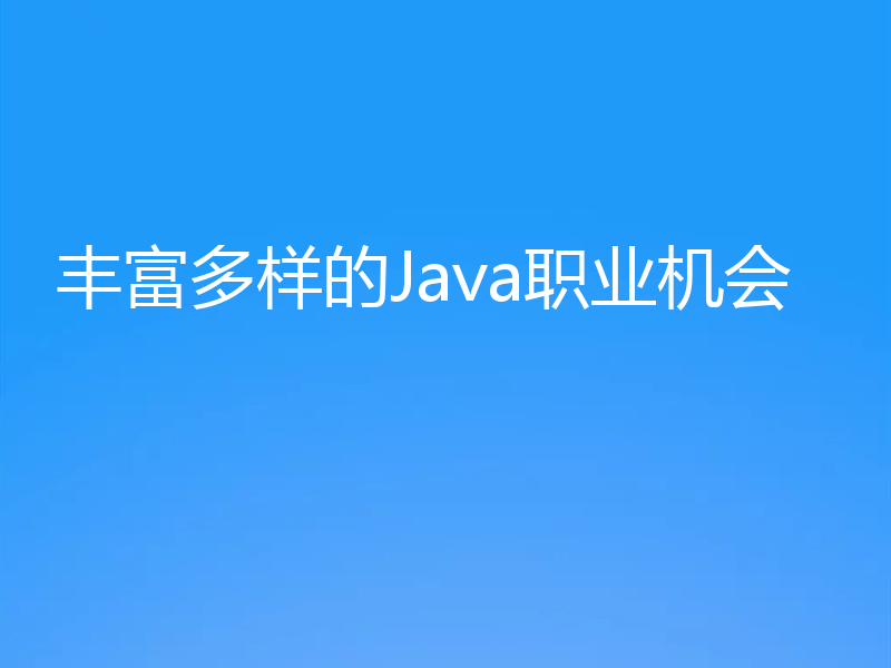 丰富多样的Java职业机会