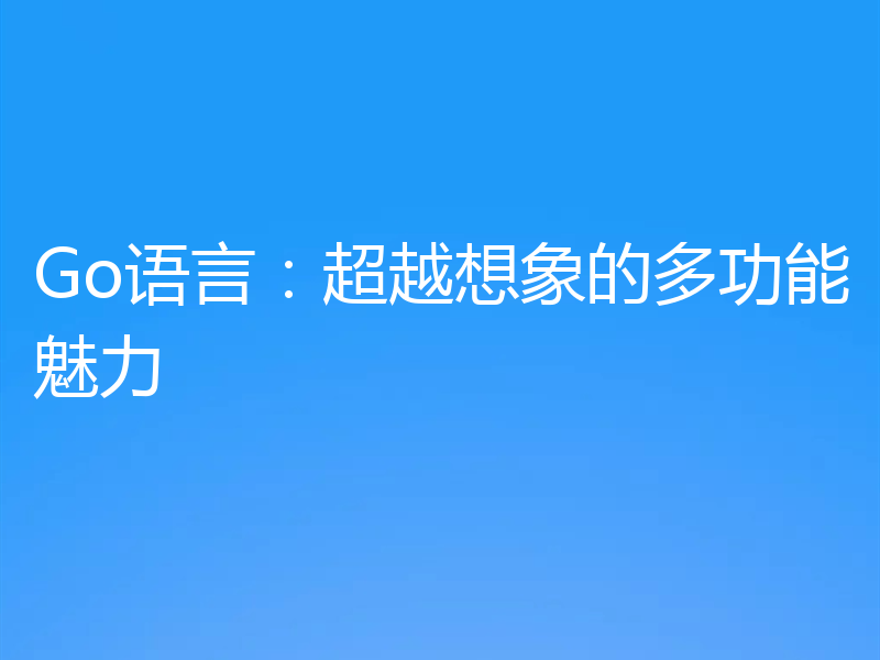 Go语言：超越想象的多功能魅力
