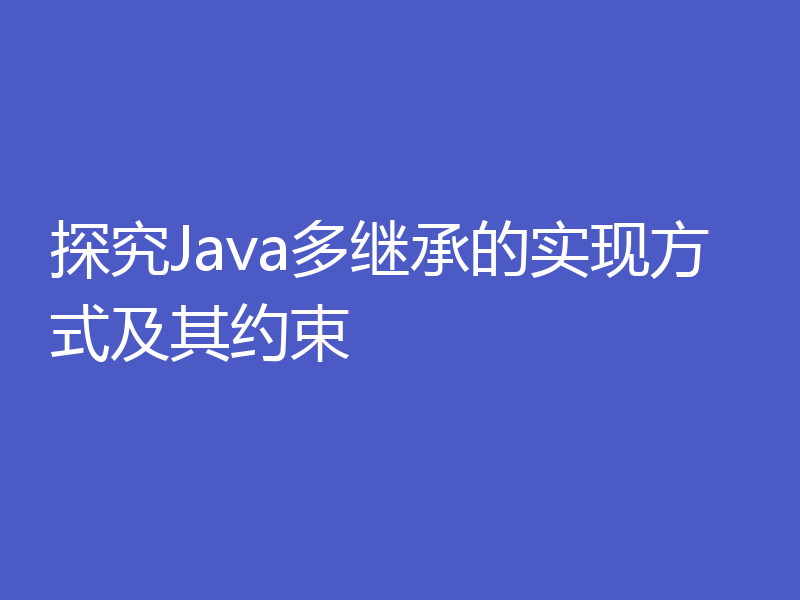 探究Java多继承的实现方式及其约束