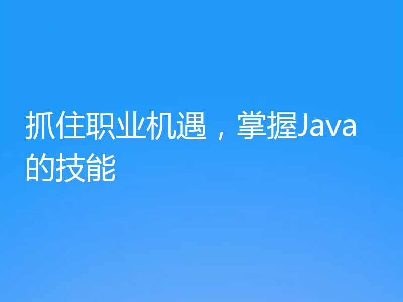 抓住职业机遇，掌握Java的技能