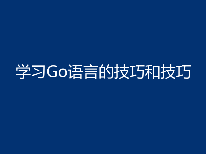 学习Go语言的技巧和技巧