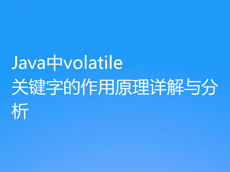 Java中volatile关键字的作用原理详解与分析