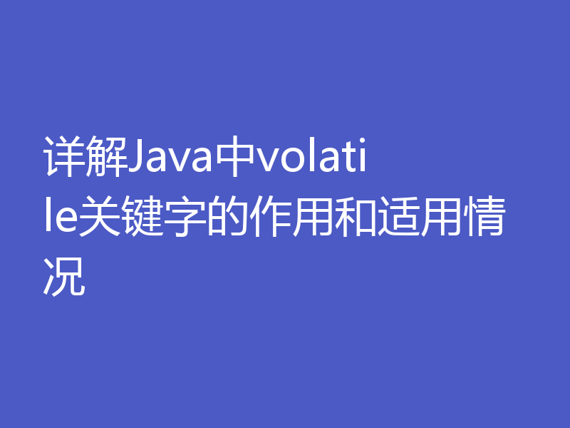 详解Java中volatile关键字的作用和适用情况