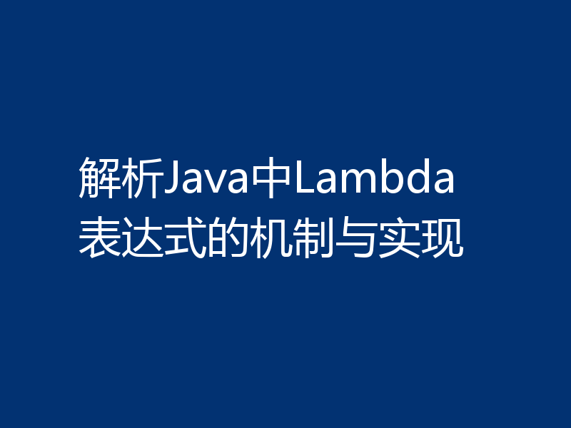 解析Java中Lambda表达式的机制与实现