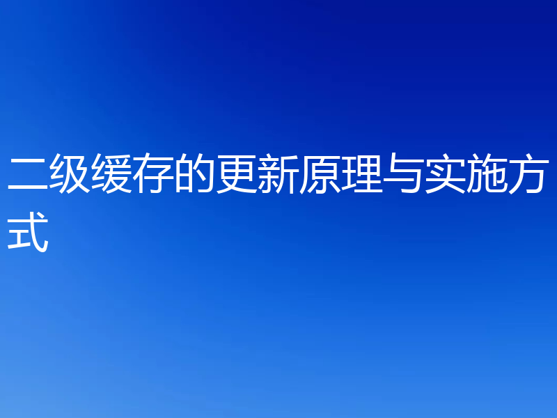 二级缓存的更新原理与实施方式
