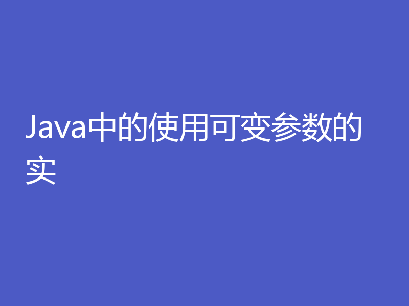 Java中的使用可变参数的实