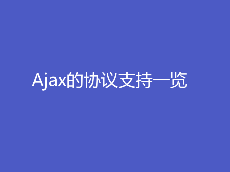 Ajax的协议支持一览