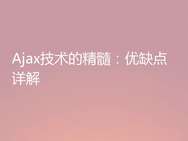 Ajax技术的精髓：优缺点详解