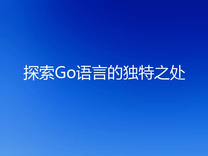 探索Go语言的独特之处